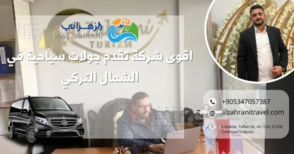 اقوى شركة تقدم جولات سياحية في الشمال التركي