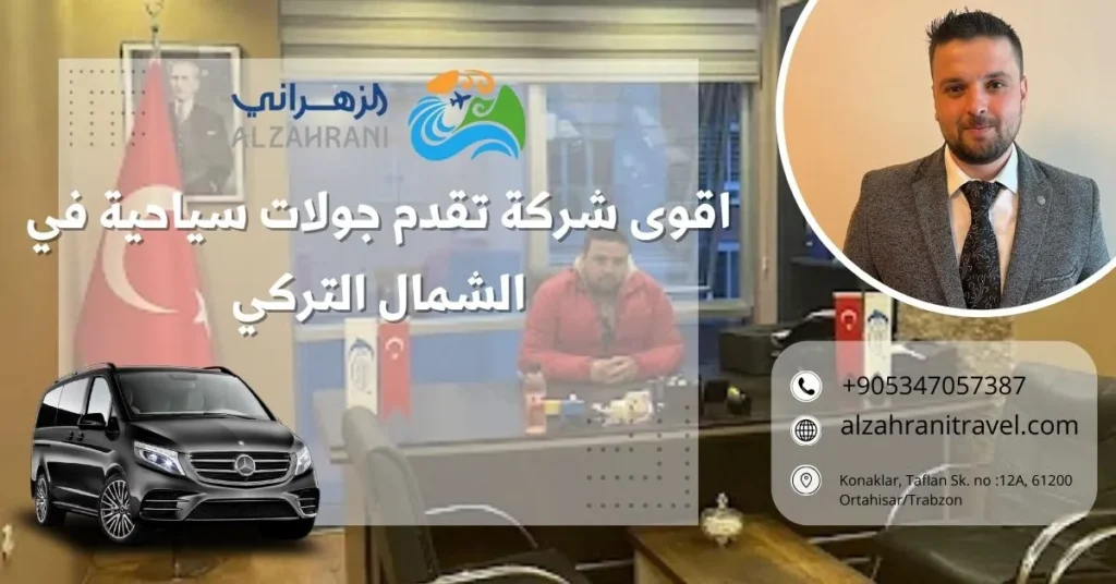 اقوى شركة تقدم جولات سياحية في الشمال التركي