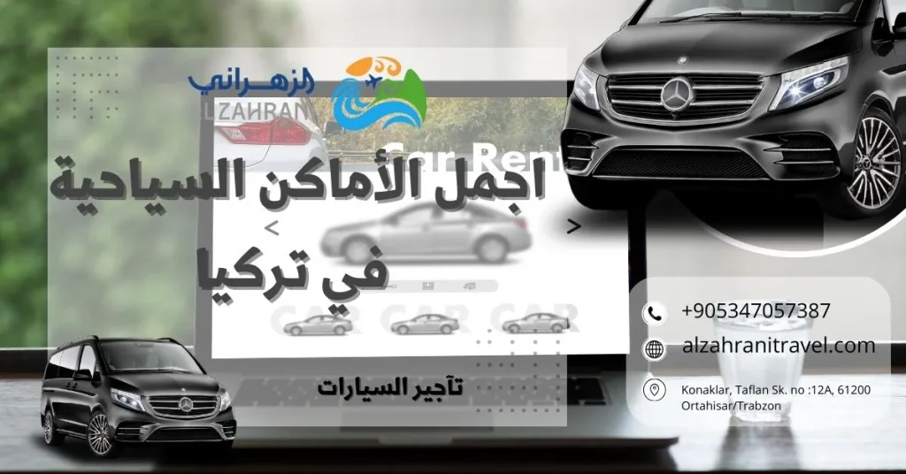 اجمل الأماكن السياحية في تركيا